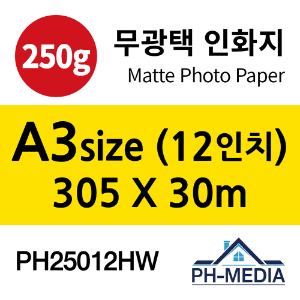 PH25012HW A3 250g 무광택 인화지 (305 X 30m)::플로터하우스