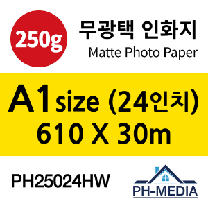 PH25024HW A1 250g 무광택 인화지 (610 X 30m)::플로터하우스