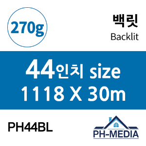 PH44BL 44″ 백릿 (1118 X 30m)::플로터하우스