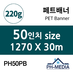 PH50PB 50″ 패트배너 (1270 X 30m)::플로터하우스