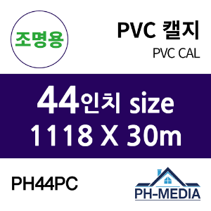 PH44PC 44″ 조명용 점착 PVC 캘지 (1118 X 30m)