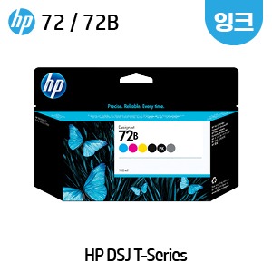 HP 72 / 72B 130㎖ 정품 잉크 시리즈(디자인젯 T770 / T790 / T1200 / T1300 / T2300 호환용)