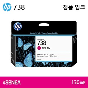 HP 738 빨강 130㎖ 정품 잉크 (498N6A)