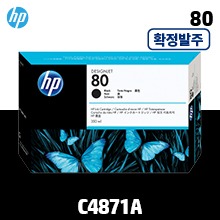 [확정발주] HP 80 검정 350㎖ 정품 잉크 (C4871A)