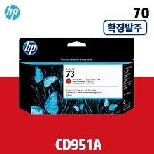 HP 73 크로마틱 레드 130㎖ 정품 잉크 (CD951A)::플로터하우스