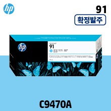 [확정발주] HP 91 연한 파랑 775㎖ 정품 잉크 (C9470A)::플로터하우스
