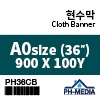 PH36CB A0 현수막 (900 X 90m)