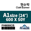 PH60050CB A1 현수막 (600 X 45m)