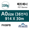 PH36PB A0 패트배너 (914 X 30m)
